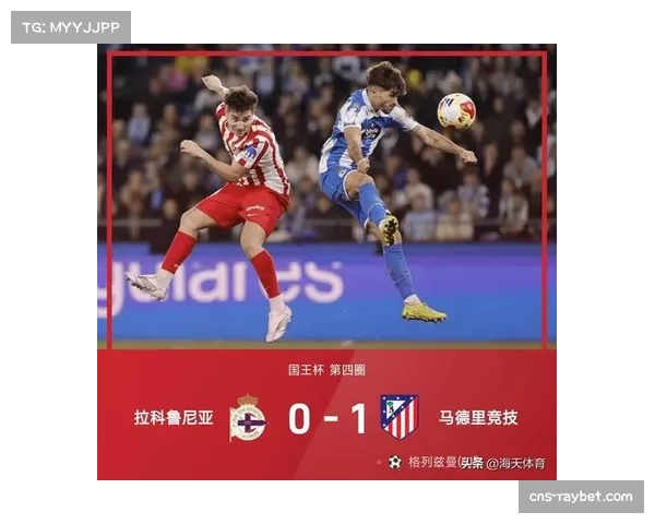 马德里竞技客场平局收场 晋级概率67.3%仍占优势